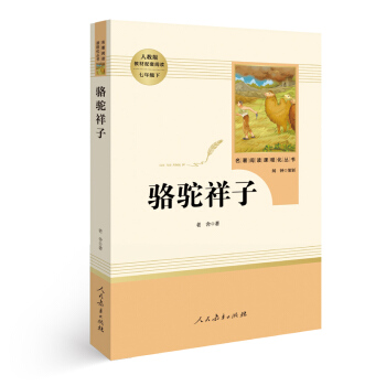 駱駝祥子 名著閱讀課程化叢書 七年級下冊