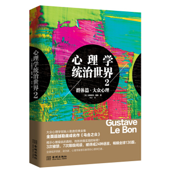 心理學統治世界2：群體篇 大眾心理（2017年修訂版） pdf epub mobi 電子書 下載