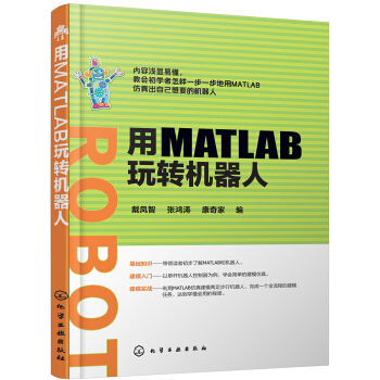 用MATLAB玩转机器人 pdf epub mobi 电子书 下载