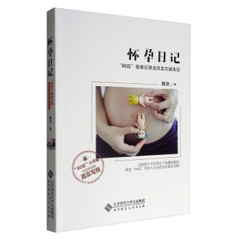懷孕日記：“80後”爸爸記錄龍鳳寶貝誕生記 pdf epub mobi 電子書 下載
