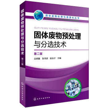 固体废物处理与资源化丛书--固体废物预处理与分选技术（第二版） pdf epub mobi 电子书 下载