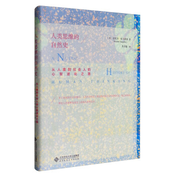人類思維的自然史：從人猿到社會人的心智進化之路 [A Natural History of Human Thinking] pdf epub mobi 電子書 下載