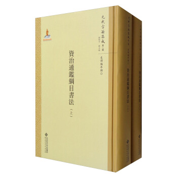 元代古籍集成·第2輯·史部編年類：資治通鑒綱目書法（套裝上下冊） pdf epub mobi 電子書 下載