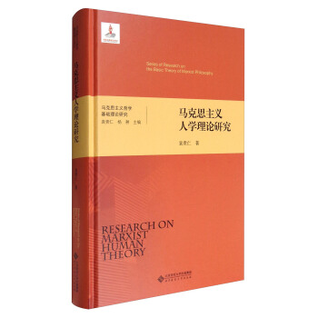 马克思主义哲学基础理论研究：马克思主义人学理论研究 [Series of Research on the Basic Theory of Marxist Philosophy:Research on Marxist Human Theory] pdf epub mobi 电子书 下载