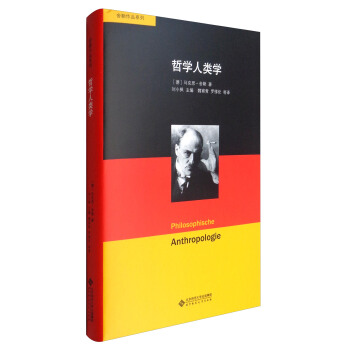 舍勒作品系列:哲学人类学