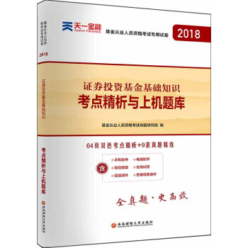 新版基金從業資格證考試2018(科目2)天一官方教材配套真題試捲題庫：證券投資基金基礎知識 pdf epub mobi 電子書 下載