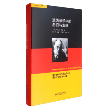 舍勒作品系列：道德意识中的怨恨与羞感 pdf epub mobi 电子书 下载