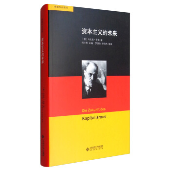 舍勒作品系列：资本主义的未来 pdf epub mobi 电子书 下载