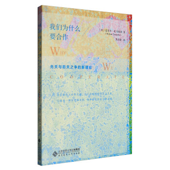 我们为什么要合作：先天与后天之争的新理论 pdf epub mobi 电子书 下载