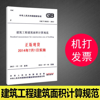 GB/T50353-2013 建筑工程建筑面积计算规范/中华人民共和国国家标准 pdf epub mobi 电子书 下载