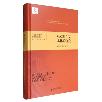馬剋思主義哲學基礎理論研究：馬剋思主義本體論研究 [Series of Research on the Basic Theory of Marxist Philosophy:Research on Marxist Ontology] pdf epub mobi 電子書 下載