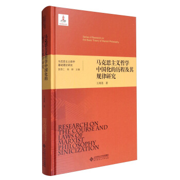 馬剋思主義哲學基礎理論研究：馬剋思主義哲學中國化的曆程及其規律研究 [Series of Research on the Basic Theory of Marxist Philosophy:Research on the Course and Laws of Marxist Philosophy Sinicization] pdf epub mobi 電子書 下載