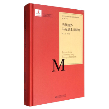 当代马克思主义基础理论研究丛书：当代国外马克思主义研究 [Series of Research on the Basic Theory of Contemporary Marxism:Research on Contemporary Foreign Marxism] pdf epub mobi 电子书 下载
