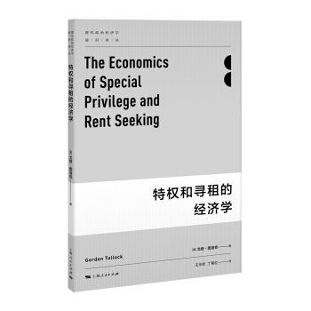 特權和尋租的經濟學 pdf epub mobi 電子書 下載