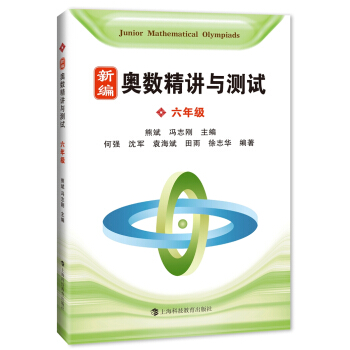 新編奧數精講與測試 六年級 pdf epub mobi 電子書 下載