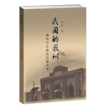 民国的教训 腐败与反腐败较量实录 pdf epub mobi 电子书 下载