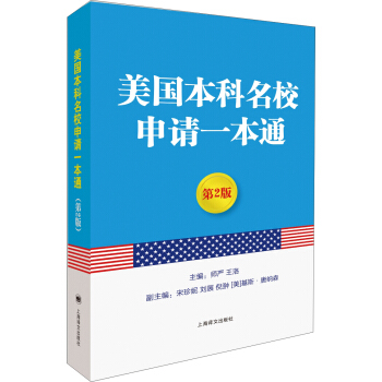 美國本科名校申請一本通（第2版） pdf epub mobi 電子書 下載