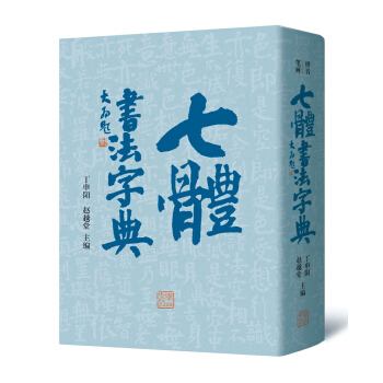 七体书法字典 pdf epub mobi 电子书 下载