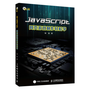 JavaScript網頁遊戲製作輕鬆學 pdf epub mobi 電子書 下載