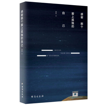 感謝那個愛上孤獨的自己（梁實鞦 徐誌摩 蕭紅著） pdf epub mobi 電子書 下載