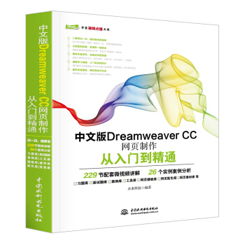 中文版Dreamweaver CC網頁製作從入門到精通