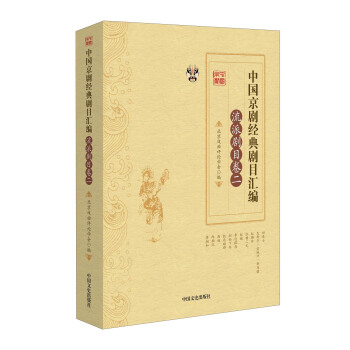 中國京劇經典劇目匯編（流派劇目捲二） pdf epub mobi 電子書 下載
