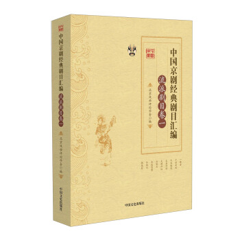 中国京剧经典剧目汇编(流派剧目卷一)