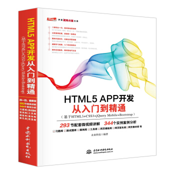HTML5 APP 開發從入門到精通(基於HTML5+CSS3+jQueryMobile+Bootstrap)