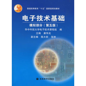 二手正版電子技術基礎 模擬部分(第5版) 康華光 高等教育齣版社 pdf epub mobi 電子書 下載
