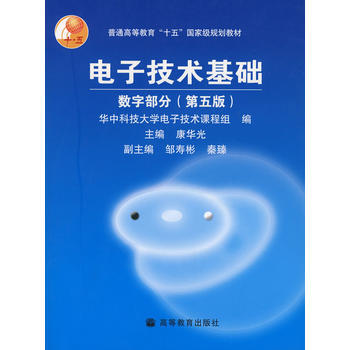 二手正版电子技术基础 数字部分(第5版) 康华光 高等教育出版社