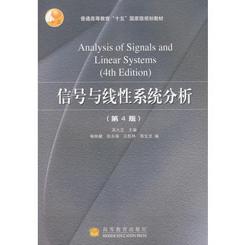 二手正版信號與綫性係統分析(第4版) 吳大正 高等教育齣版社