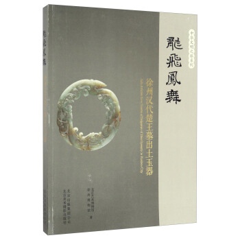 龍飛鳳舞 徐州漢代楚王墓齣土玉器/中華文明之旅係列 pdf epub mobi 電子書 下載