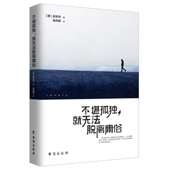 不堪孤独，就无法脱离庸俗 pdf epub mobi 电子书 下载