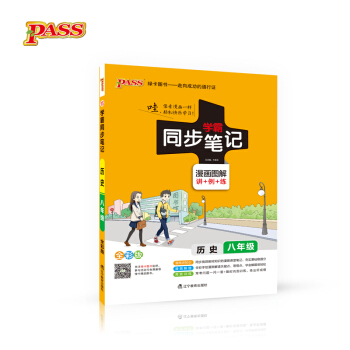 綠卡圖書 2017版 學霸同步筆記漫畫圖解：曆史（八年級 通用版 全彩版） pdf epub mobi 電子書 下載