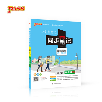綠卡圖書 2017版 學霸同步筆記漫畫圖解：語文八年級（人教版 RJ人教 全彩版） pdf epub mobi 電子書 下載