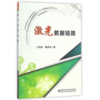 激光數據鏈路 pdf epub mobi 電子書 下載