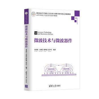微波技术与微波器件/高等学校电子信息类专业系列教材 pdf epub mobi 电子书 下载