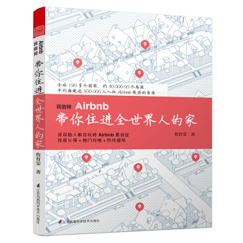 民宿網Airbnb 帶你住進全世界人的傢 pdf epub mobi 電子書 下載