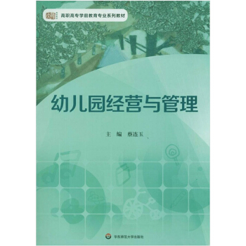 幼兒園經營與管理 pdf epub mobi 電子書 下載