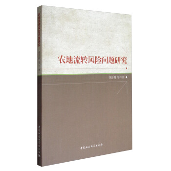 農地流轉風險問題研究 pdf epub mobi 電子書 下載