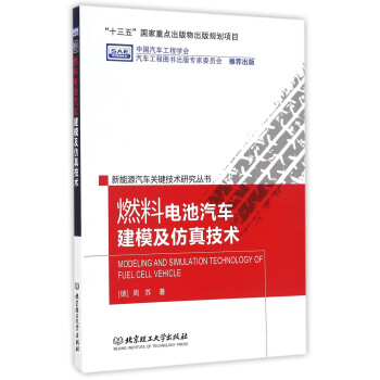 燃料電池汽車建模及仿真技術/新能源汽車關鍵技術研究叢書 [Modeling And Simulation Technology Of Fuel Cell Vehicle] pdf epub mobi 電子書 下載