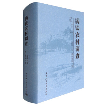 满铁农村调查(总第3卷·惯行类第3卷)