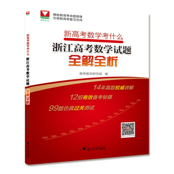 新高考數學考什麼：浙江高考數學試題全解全析 pdf epub mobi 電子書 下載