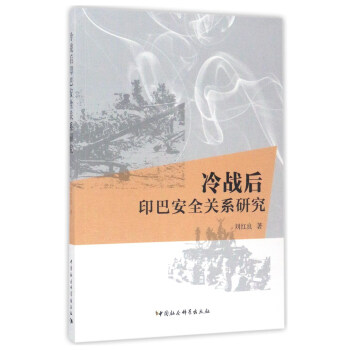 冷战后印巴安全关系研究 pdf epub mobi 电子书 下载