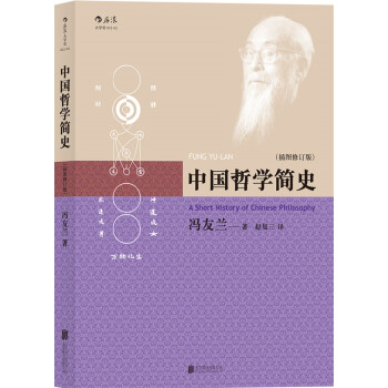 中国哲学简史（插图修订版） pdf epub mobi 电子书 下载