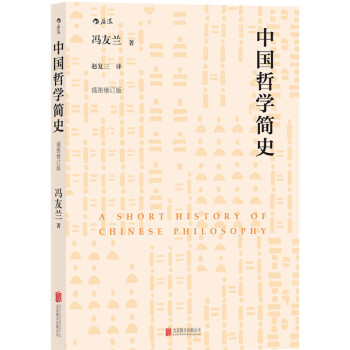 中国哲学简史（插图修订版） [A SHORT HISTORY OF CHINESE PHILOSOPHY ] pdf epub mobi 电子书 下载