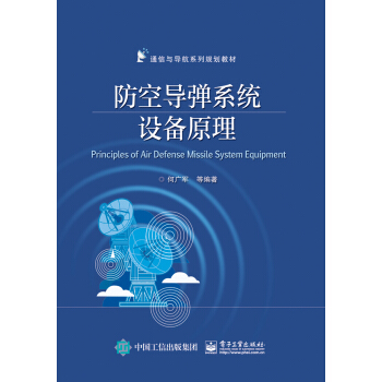 防空导弹系统设备原理