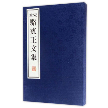 宋本骆宾王文集(套装共2册)