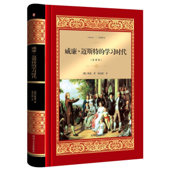 威廉.迈斯特的学习时代 pdf epub mobi 电子书 下载