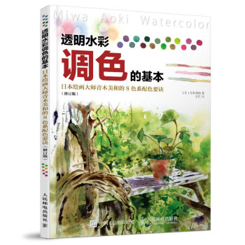 透明水彩调色的基本:日本绘画大师青木美和的8色系配色要诀(修订版)